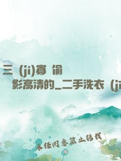 三級(jí)寡婦偷漢 電影高清的